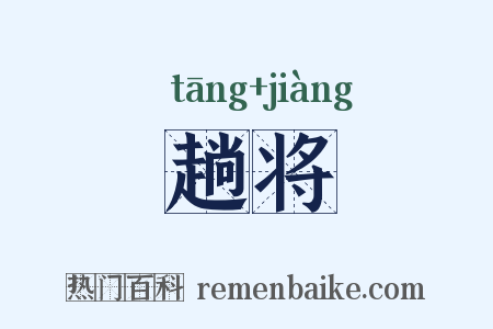 趟将是什么意思的图片